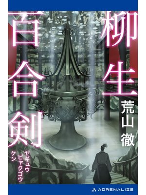 cover image of 柳生百合剣
